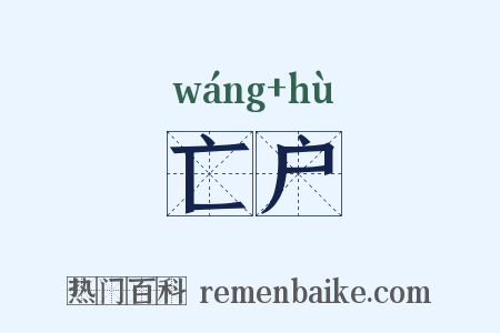亡户是什么意思的图片